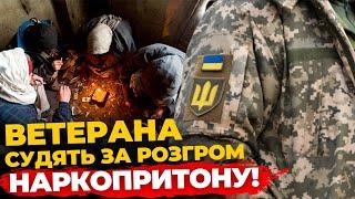 У Львові СУДЯТЬ ВЕТЕРАНА, який допоміг розігнати НАРКОПРИТОН | ПравдаТУТ Львів