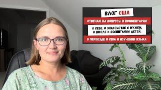 Отвечаю на Вопросы и Комментарии | О Себе, О Знакомстве с Мужем, О Воспитании Детей О Переезде в США