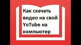 Как скачать видео с YouTube на комьютер или ноутбук