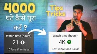 4000 ghante watch time kaise pura karen  #4000watchtime #monitization #howtocomplete4000hrwatchtime