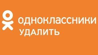 Как удалиться из Одноклассников