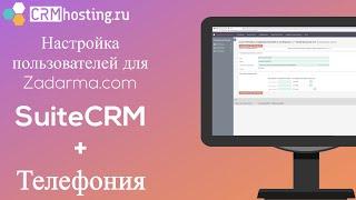 Телефония в SuiteCRM: Настройка пользователей при подключении к Zadarma | CRMHosting.ru