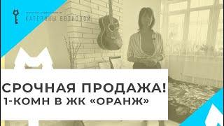 Квартира с ремонтом на срочной продаже! Развитый микрорайон Анапы, ЖК Оранж