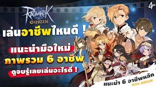 Ragnarok Origin EP 39 : คิดไม่ออก เล่นอะไรดี ? แนะนำ 6 อาชีพหลัก ดูจบรู้เลย เล่นอะไรดี !! - ROO