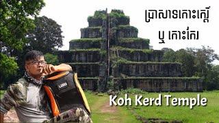 Khmer heritageមរតកខ្មែរ - ប្រាសាទកោះកេរ្តិ៍ ឬ​កោះកែរ​ជា​ប្រវត្តិសាស្ត្រ​មាន​អាយុកាល​ជាង​១​ពាន់​ឆ្នាំ