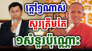 សួរតែ១សំនួរប៉ុណ្ណោះ#ព្រះអង្គចន្ទមុនី #chanmuny #bouthorngofficial