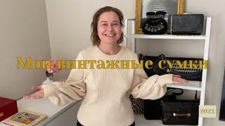 Мои самые любимые винтажные сумочки, показываю свою текущую коллекцию