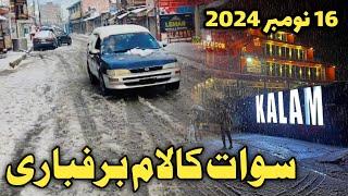 #swatkalam live #snowfall today 16 Nov 2024 | Kalam Bazar live video | Kalam barfbari | سوات برفباری