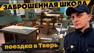 Нашли заброшенную школу в деревне | Поездка в Тверь