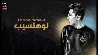 Hamaki  - Law Hatsib  (Mohanad mahmoud ) | (حماقي  -لو هتسييب  (مهند محمود