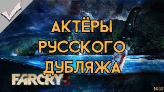 Far Cry 3 - Актёры русского дубляжа (РЛИ) (18+)