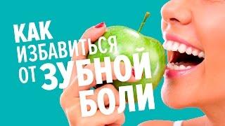 Как быстро избавиться от зубной боли