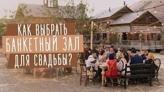 КАК ВЫБРАТЬ БАНКЕТНЫЙ ЗАЛ ДЛЯ СВАДЬБЫ ?