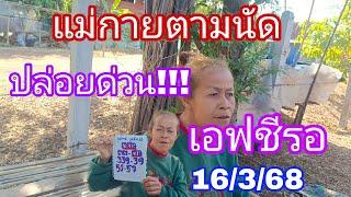 มาตามนัดแม่กายปล่อยด่วนรีบก่อนอั้น16/3/68