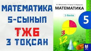 5 сынып МАТЕМАТИКА ТЖБ 3 токсан 2 НҰСҚА