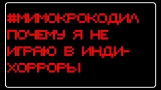 #Мимокрокодил - почему я не играю в инди-хорроры