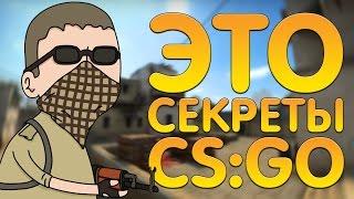 5 СЕКРЕТНЫХ КОНСОЛЬНЫХ КОМАНД В CS:GO! ЭТО ОТ НАС СКРЫВАЛИ В КС ГО!