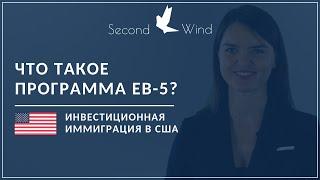 Что такое программа EB-5? Как переехать в США через инвестиции.