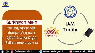 जन धन, आधार और मोबाइल (जे.ए.एम.) ट्रिनिटी से भारत में होते वित्तीय समावेशन पर चर्चाI