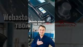 Webasto убивает твой аккумулятор