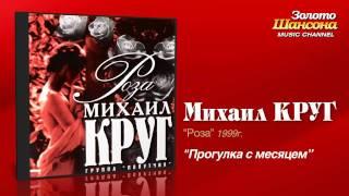Михаил Круг - Прогулка с месяцем (Audio)