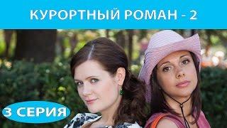 Курортный роман - 2. Сериал. Серия 3 из 4. Феникс Кино. Романтическая комедия