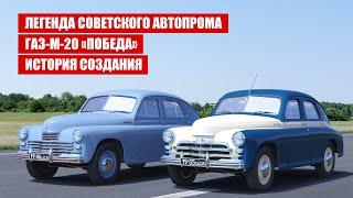 ЛЕГЕНДА СОВЕТСКОГО АВТОПРОМА | ГАЗ-М-20 «ПОБЕДА» | ИСТОРИЯ СОЗДАНИЯ