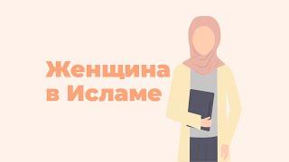 Женщина в исламе | Отношение ислама к женщине | Ислам в Украине