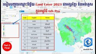 របៀបបញ្ចូលឈ្មោះទិន្ន័យ Land Cover 2023 ជាអក្សរខ្មែរ ​និងអង់គ្លេស ក្នុងកម្មវិធី GIS Pro Part3 Final