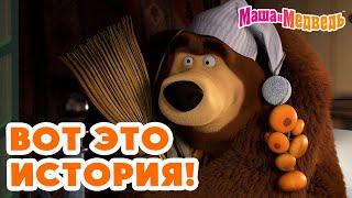 Маша и Медведь  Вот это история!  Коллекция серий про Машу 