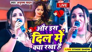 #Anupama yadav stage show ब्रेकअप के बारे में क्या बोल दी अनुपमा यादव| और इस दिल मे क्या रखा है |