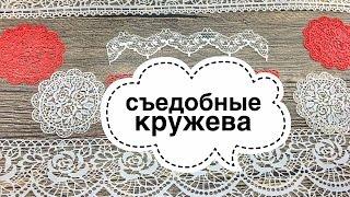 Готовим у Каси / Sweet Lace / Съедобные кружева