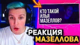 МАЗЕЛЛОВ СМОТРИТ: КТО ТАКОЙ ИЛЬЯ МАЗЕЛЛОВ? | ЭТО НАГЛАЯ ЛОЖЬ