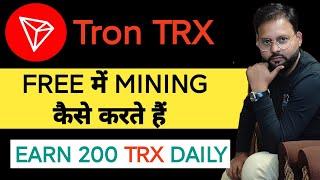 Tron TRX free mining kaise kare || How to earn TRX tron for free