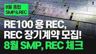 무더위에 최대전력만 6번 경신, SMP & REC 상승 | RE100 용 REC 판매, REC 장기계약 모집 | 24년 8월 종합 태양광 SMP & REC 가격 동향 | 해줌