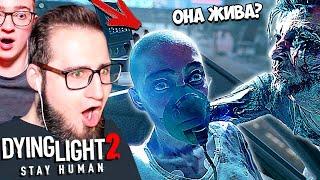 ФИНАЛ! НАША СЕСТРА ЖИВА? САМАЯ НЕОЖИДАННАЯ КОНЦОВКА В DYING LIGHT 2 #12