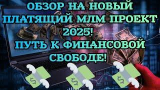 |НОВЫЙ ПРОЕКТ ПО ЗАРАБОТКУ 2025! ЗАРАБОТОК БОЛЕЕ 100000 РУБЛЕЙ!|