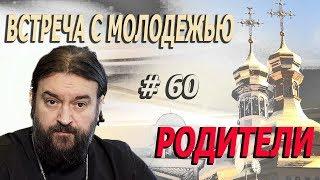 Родители и дети! Ошибки всей жизни и сломанные судьбы! Протоиерей  Андрей Ткачёв.