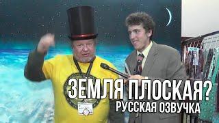 Конференция "Плоская Земля" / Flat Earth Conference [All Gas No Brakes на русском] [rus]