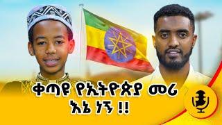 ይህን ሳታዩ ራሳችሁን እንዳትወቅሱ !!!  #kids #muslim #islam #ethiopia @Ismail_Tekle