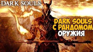 Этот Мод рандомит Оружие при каждом ударе в Dark Souls - Gun Game mod