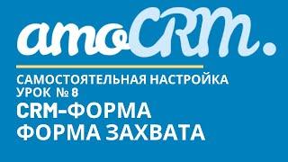 amoCRM Урок 8. CRM-форма, Форма захвата // уроки амоцрм // amoCRM самостоятельно