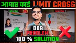 How to update date of birth in aadhar card second time | dob limit cross new process solution 2024