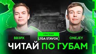 Читай по губам | BB3PX vs OneJey