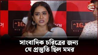 সাংবাদিক চরিত্রের জন্য যে প্রস্তুতি ছিল মমর | Zakia Bari Momo | Channel 24