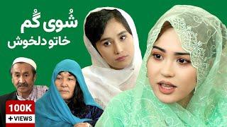 فلم كوتاه و آموزنده | شوی گم، خاتو دلخوش | کمدی