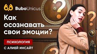 Как осознавать свои эмоции? | ЕГЭ подготовка | Bubo Unicus