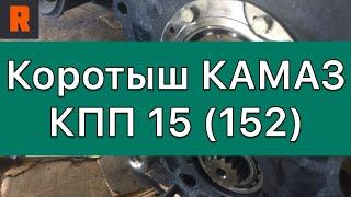 Коротыш для КАМАЗ КПП 15 152 (Ренекам, цена, стоимость, купить) обзор