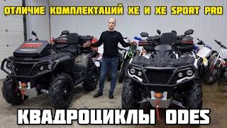 Лучшие 4 WD КВАДРОЦИКЛЫ 2023г, ODES (AODES) - сравнение комплектаций от X-MOTORS