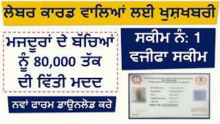 Rs 80,000 ਵਜੀਫਾ ਸਕੀਮ Scholorship Scheme | How to Apply Scholorship Scheme on Labour Card Online